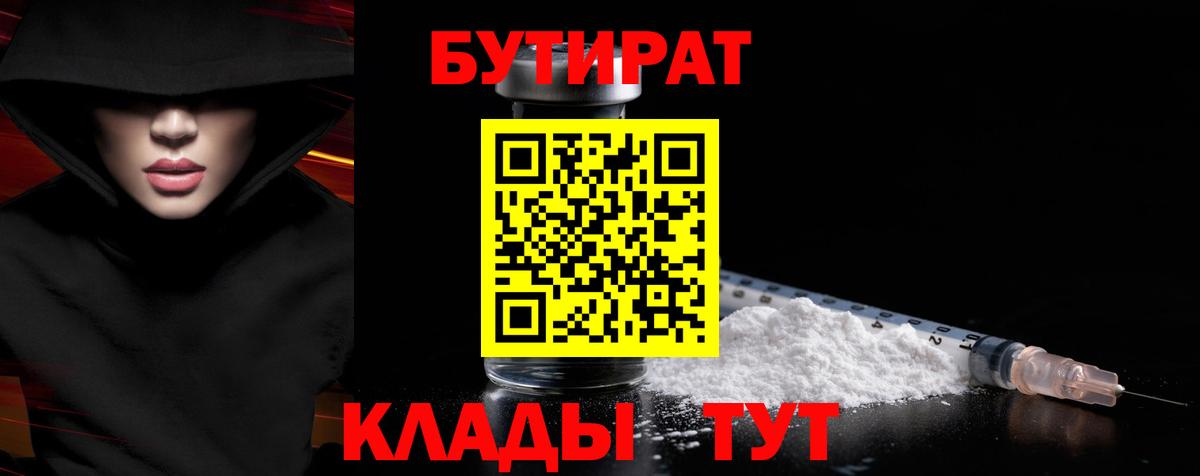 Бутират бутандиол  Вход с VPN  Бутират  Северобайкальск 