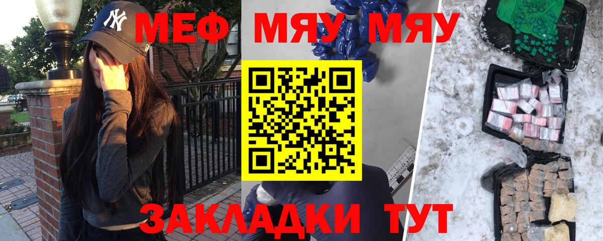 МЕФ мяу мяу  МЯУ-МЯУ  купить закладку  Вход с VPN  Северобайкальск 